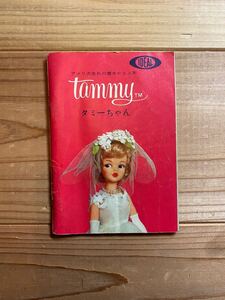 タミーちゃん　小さなカタログ　当時物　着せ替え人形　IDEAL Tammy ほつれあり　希少　