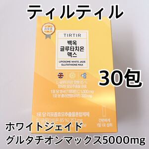 ティルティル ホワイトジェイドグルタチオンマックス5000mg 30包 TIRTIR トーンアップ 美白 ビタミンC サプリ