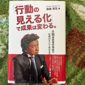 「行動の見える化」で成果は変わる。赤鹿保生　used