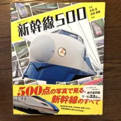 新幹線500 歴代新幹線　講談社