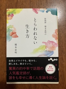 陰陽師・橋本京明のとらわれない生き方　定価６５０円（税別）　中古品