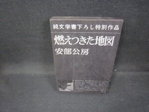 燃えつきた地図　安部公房　シミ有/GFI