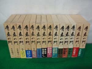 青春の門 14冊セット 五木寛之 講談社