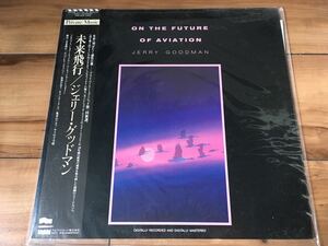 LP★JERRY GOODMAN / ON THE FUTURE OF AVIATION