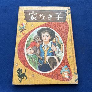 家なき子◆めいさくせかい⑨◆東京 小学館◆小学二年生十二月号ふろく