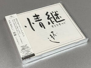 【CD/新品未開封】さだまさし 情継 こころをつぐ　～さだまさし、美空ひばりを歌う～　UMCK-1259　カバ－・アルバム　♪愛燦燦