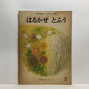 y3/はれかぜとぷう 小野かおる作絵 こどものとも 福音館書店 1969 ゆうメール送料180円 ②