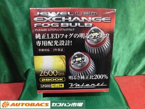 ●ヴァレンティJEWEL LEDエクスチェンジバルブ【LFG02-28】 未使用品！2596