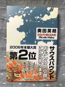 【美品】 【送料無料】 2006年本屋大賞第2位 奥田英朗 「サウスバウンド」 角川書店　単行本　初版・元帯