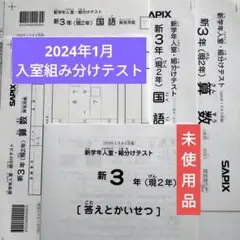 サピックス新3年新学年入室・組分けテスト2024年　解答用紙成績報告書 新3年生