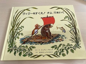 ウィリーをすくえ！チム川をいく　ジュディブルック　あきのしょういちろう　絵本　えほん　童話館出版　　2012年