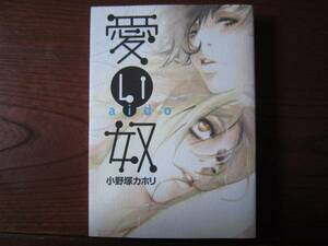 お★大判★小野塚カホリ★IKKI★愛い奴★あいど☆完結★送料230円★基本、あと１冊 同梱可。