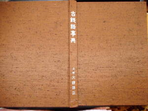 移・48502・本－１６７古銭 古書書籍 古銭語事典 大鎌淳正編 日本貨幣商協同組合発行