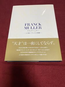 フランク・ミュラー☆〜人・時計・ブランドの全軌跡〜☆美品☆フランクミュラー