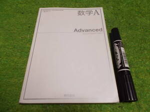 高校教科書 数学A Advanced