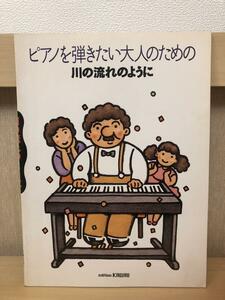 『ピアノを弾きたい大人のために』ピアノ楽譜　川の流れのように　いい日旅立ち　乾杯　昴　他　全17曲