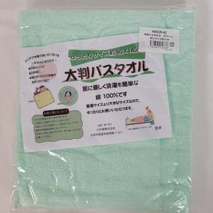 【新品未使用未開封品】大判バスタオル　綿100％　約80×140㎝　グリーン