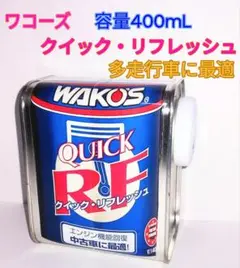 ワコーズ　クイックリフレッシュ400mL／300mL当たり3,400円　N09