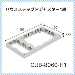 ハウスステップアジャスター CUB-8060-H1 城東テクノ JOTO ハウスステップ 送料無料