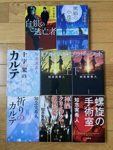 白銀の逃亡者 黒猫の小夜曲 十字架のカルテ 祈りのカルテ 螺旋の手術室 神酒クリニックで乾杯を レフトハンド・ブラザーフッド 知念実希人