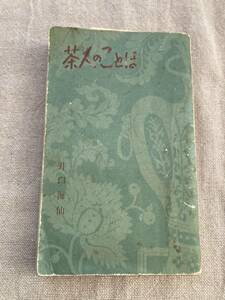 茶人のことば　井口海仙　淡交社　昭和46年