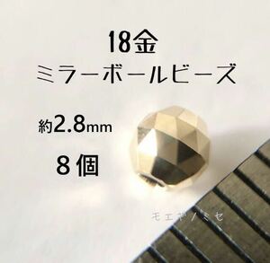 18金ビーズ約3mm 8個セット k18日本製アクセサリーパーツ 18kミラーボールカット　ハンドメイド素材　トライアングルカット　スペーサー