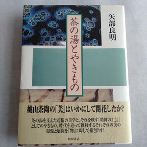 R232 茶の湯とやきもの 矢部良明 平成九年九月三十日 初版 本 雑誌 