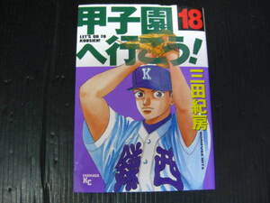 甲子園へ行こう　18　巻　三田紀房　2004.10.6初版　3e6h