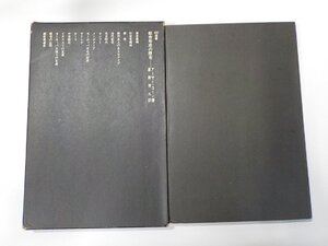 24V1033◆SD選書　都市形成の歴史 アーサー・コーン 鹿島研究所出版会☆