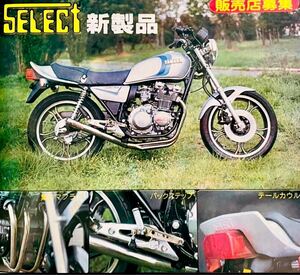 当時物 80年代雑誌/ Z400FX XJ400 CB750F CB400F GSX400E BEET セレクト フシミ 忠男 イノウエ モトコ リード 成島 カフェレーサー 暴走族