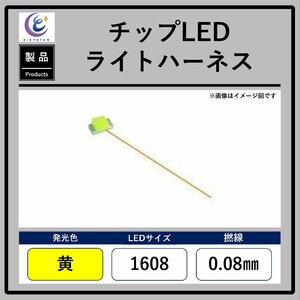 チップLEDライトハーネス【黄・1608・0.08mm】