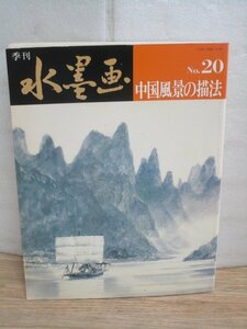 技法書■中国風景の描法　季刊水墨画No.20/日貿出版社/昭和57年　張大千/張善子子/墨梅図/暮らしを描く/船を描く/桂林を描く