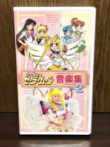 BANDAI 美少女戦士 セーラームーン 音楽集 Vol.2 ミュージカル VHS ビデオテープ 武内直子 神戸みゆき La Moon SAILOR MOON MUSICAL SONG