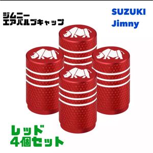 【レッド】スズキ ジムニー Jimmy エアバルブ アルミ製 エアーキャップ エアーバルブ エアバルブキャップ タイヤバルブ JB64 JB23 シエラ