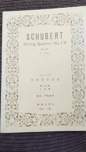 SCHUBERT String Quartet No.13 シューベルト弦楽四重奏曲　第13番　イ短調　解説 門間直美　音楽之友社