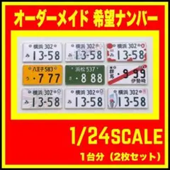 1/24スケール プラモデル ナンバープレート 希望ナンバー