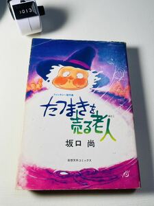 坂口尚　たつまきを売る老人　奇想天外コミックス　初版