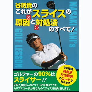 初版 谷将貴のこれがスライスの原因と対処法のすべて！ ワニブックス 定価1400円+税 4ページで脱スライス！！ USED 