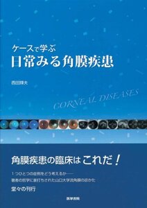 【中古】 ケースで学ぶ日常みる角膜疾患