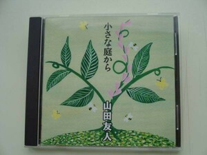 CD◆山田友人 小さな庭から