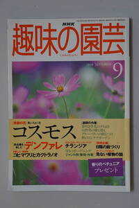 40728 14 NHK 趣味の園芸　平成10年9月 　