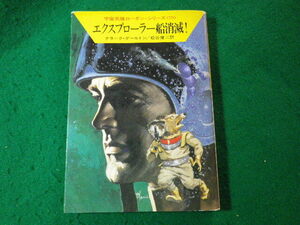 ■エクスプローラー船消滅!　クラーク・ダールトン　宇宙英雄ローダン・シリーズ　ハヤカワSF文庫■FASD2024112208■