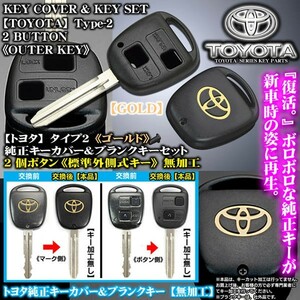 ハイエース100系/ゴールド トヨタマーク/タイプ2/2個ボタン/トヨタ純正キーカバー&ブランクキーセット/合鍵・標準外側キー/無加工