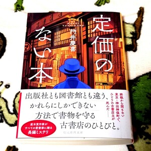 定価のない本　門井慶喜　創元推理文庫　ミステリ　古本