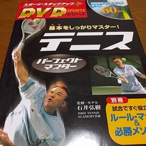 ☆本テニス「スポーツステップアップDVDシリーズ基本をしっかりマスターテニスパーフェクトマスター」DVD付き