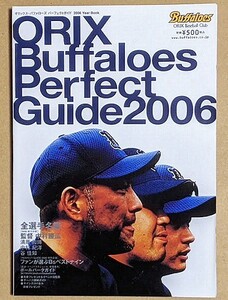 2006 オリックス・バファローズ パーフェクトガイド イヤーブック ファンブック 中村勝広谷佳知清原和博中村紀洋日高剛後藤光尊平野恵一