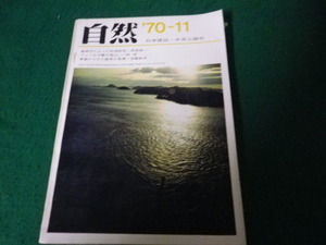 ■科学雑誌 自然 1970年11月号 中央公論社■FAUB2022111520■