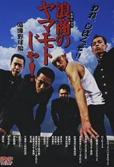 【中古】浪商のヤマモトじゃ！喧嘩野球編 [DVD]