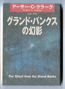 SFa/「グランド・バンクスの幻影」　初版　アーサー・C・クラーク　早川書房・ハヤカワ文庫SF　浅田隆/カバー　タイタニック号　深海