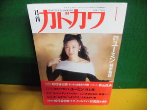 月刊・カドカワ　1989年 1月号 特集：松任谷由実　純愛物語　ユーミン